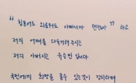 유승민 딸 유담 감동 손편지에…네티즌 "안쓰럽겠다"
