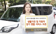 "모바일로 편하게 장기렌탈" KB국민카드, 라이프샵 렌탈 서비스 시작