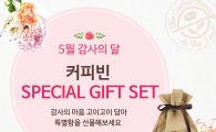 커피빈, 사의 달 맞이 특별 선물세트 선봬