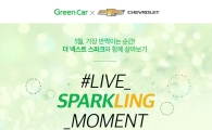 한국GM, 스파크 카셰어링 무료 시승 진행