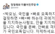 정청래, 박지원에 "文·安 누굴 지지하든 모두 국민…'X빠'로 격하 말라"