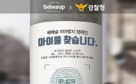 아기물티슈 베베숲, 경찰청과 함께 '어린이날' 미아방지 캠페인 진행