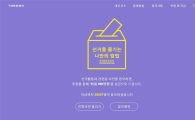 국민투표로또 참가자 3만 명 돌파…현재 후원금은 550여만 원