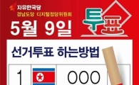 투표용지에 '인공기' 합성한 자유한국당 책임자 고발