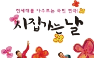 국립전주박물관 야간개장 가족극 ‘시집가는 날’ 