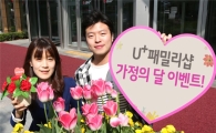 U+패밀리샵, 가전·화장품 등 5월간 할인이벤트