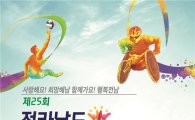 제25회 전라남도장애인체육대회 10일 해남서 ‘팡파르’
