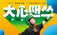 예술의전당 & 안은미컴퍼니 '대심(大心)땐쓰' 공연