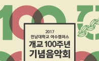 전남대 여수캠퍼스 개교100주년 기념음악회 개최