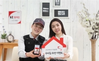 "우리가족 안전 지켜라!" KT텔레캅, 가정의달 보안 추천 이벤트