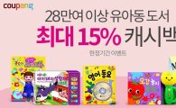 "가정의달, 독서의 즐거움을" 쿠팡, 유아동 도서 최대 15% 적립