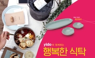"이도(yido)와 함께 '5월의 행복한 식탁'을" 프로모션