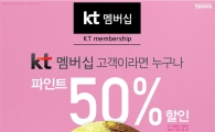 배스킨라빈스, KT 멤버십 고객에 파인트 50% 할인