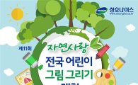 청호나이스, '자연사랑 어린이 그림 대회' 개최