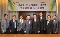[포토] 관세청-ETRI, 4차 산업혁명 공동대응 업무협약 