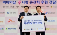 [포토]농협은행, '어버이날 孝사랑 큰잔치' 후원금 전달 