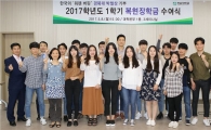 전남대생 30명 ‘복현장학금’첫 수혜