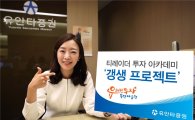 유안타증권, 티레이더 투자 아카데미 ‘갱생 프로젝트’ 5월 과정 개강  