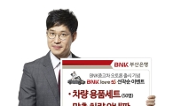 BNK중고차 오토론 고객 대상 'BNK love 50' 이벤트 진행