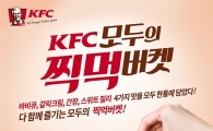 KFC, 4가지 소스와 함께 골라먹는 '찍먹 버켓' 출시