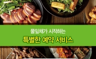 풀잎채, 네이버 예약 제휴 프로모션 진행