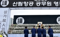 산불진화 중 순직 故조병준씨 영결식 '고인의 명복을 빕니다' 