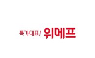 "위메프, '55데이' 효과"…황금연휴 매출 38.7% 증가