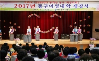[포토] 2017년 동구여성대학 개강