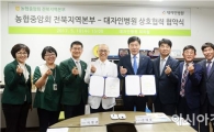 전북농협, 대자인병원과 업무협약 체결