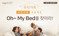 에르고슬립, "5월 가족 맞춤형 숙면피팅 프로젝트"