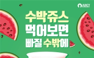 쥬씨, 여름 시즌 메뉴 '수박쥬스' 출시