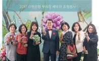 위성호 신한은행장, 직원 배우자 만나 "신한 가족과 함께 더 큰 꿈 키울 것"