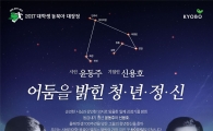 교보생명, 대학생 동북아 대장정 참가자 모집