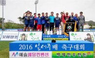 보해양조㈜, 13일 ‘2017 잎새주배 축구대회’ 개최