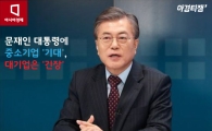 [카드뉴스]문재인 대통령에 중소기업 '기대', 대기업은 '긴장' 