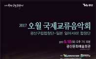 한국·일본합창단 광주에서 5월·세월호  노래한다