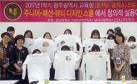 호남대 의상디자인학과, 고교-대학 연계 ‘꿈꾸는 공작소’ 개강