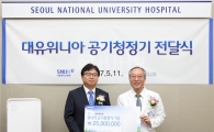 대유위니아, 서울대병원에 2500만원 상당 공기청정기 기부