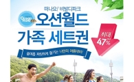 CJ오쇼핑, 대명 오션월드 가족 세트권 현장 생중계 판매
