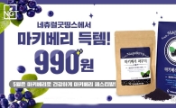 네츄럴굿띵스, 가정의 달 5월 맞아 ‘마키베리 페스티벌’진행