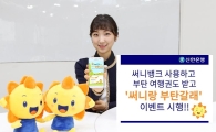 신한은행, 써니뱅크 고객 대상 '부탄 여행권' 경품 이벤트 실시