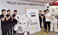 맥도날드, 2018 평창 동계올림픽대회 비전 선포식 개최