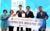 광주시, 식품안전관리 전국 최우수기관 수상…5년 연속 우수기관 쾌거