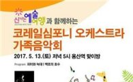 ‘클래식과 함께 하는 가족음악극’, 코레일 오케스트라 13일 용산역 공연