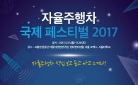 "자율주행차 직접 체험하세요"…'국제 페스티벌 2017' 개최