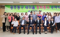 [포토]광주 동구, 새마을지도자 자녀 장학증서 수여