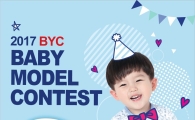 BYC, 2017 제1회 BYC 유아모델 콘테스트 개최