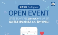 씰리침대, "공식 인스타그램 오픈…기념 이벤트 시작"
