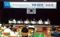 동대문구, 학생부 종합전형 대비 토크콘서트 성료