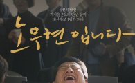 영화 '노무현입니다' 화제…네티즌 "항상 그립습니다"